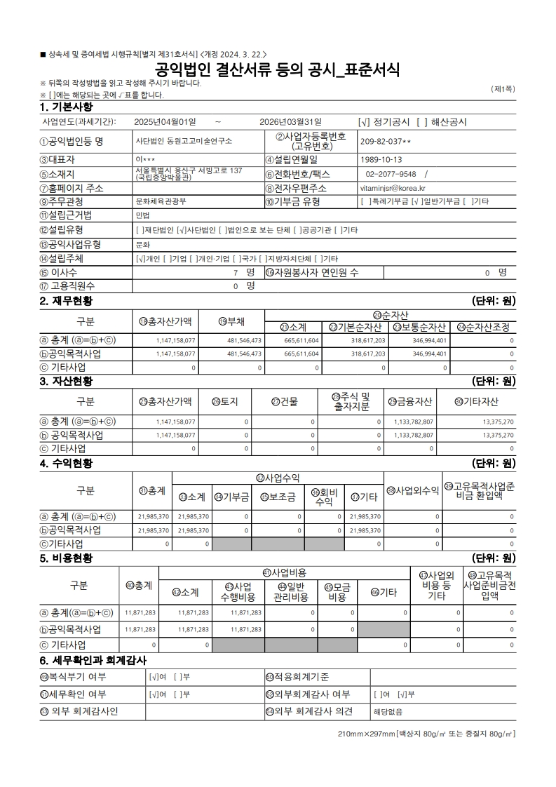 1785806937_(2025.4.1.~2026.3.31) 공익법인 결산서류 등의 공시_1.jpg